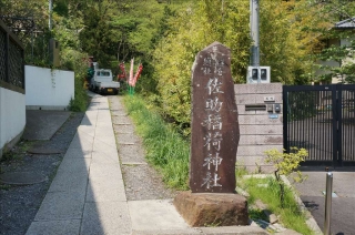 佐助稲荷神社5